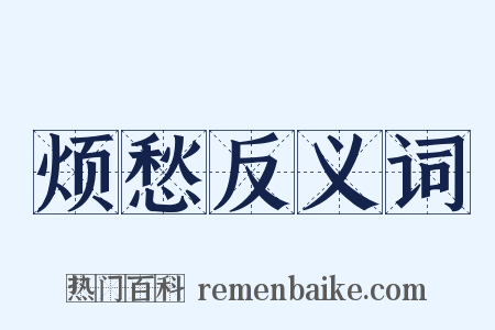烦愁反义词是什么意思的图片
